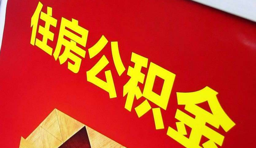 小板镇出境定居怎么提取公积金？